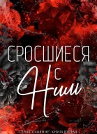 Сросшиеся с ним