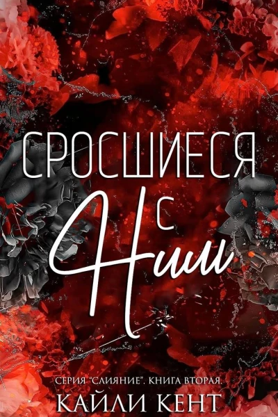 Сросшиеся с ним
