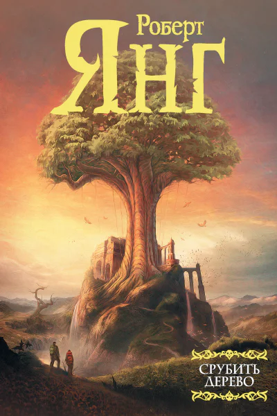 Срубить дерево  сборник  перевод с английского  Роберт Янг