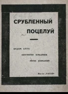 Срубленный поцелуй с губ вселенной