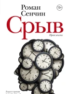Срыв сборник