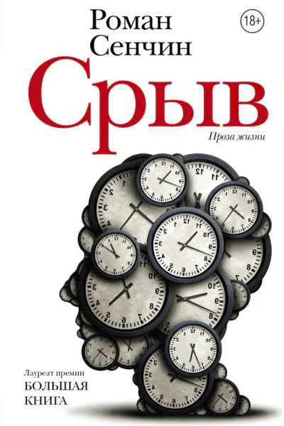 Срыв сборник