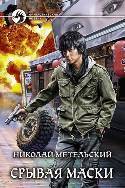 Срывая маски Фантастический роман