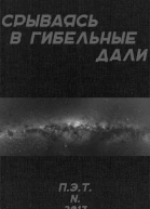 Срываясь в гибельные дали
