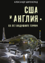 США и Англия  80 лет воздушного террора  Александр Широкорад