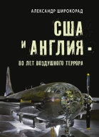 США и Англия  80 лет воздушного террора  Александр Широкорад