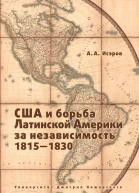 США и борьба Латинской Америки за независимость 18151830