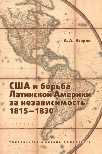 США и борьба Латинской Америки за независимость 18151830