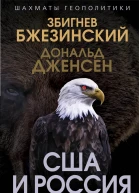 США и Россия Битвы на полях геополитики  З Бжезинский Д Дженсен