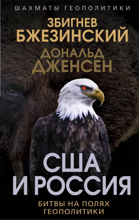 США и Россия Битвы на полях геополитики  З Бжезинский Д Дженсен