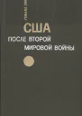 США после второй мировой войны 1945  1971