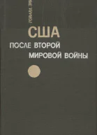 США после второй мировой войны 1945  1971