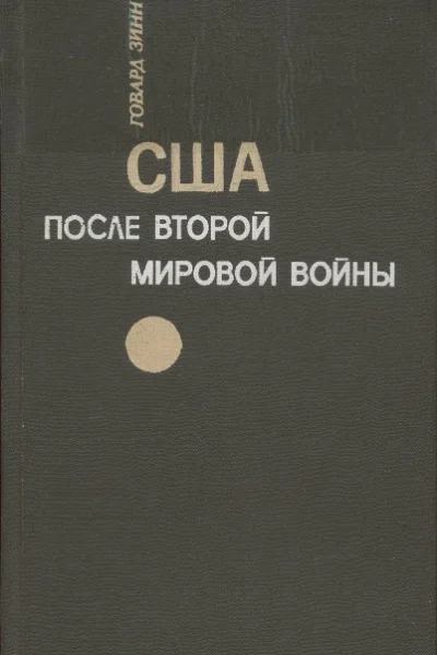 США после второй мировой войны 1945  1971