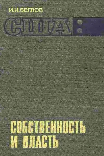 США собственность и власть