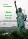 США  угроза миру