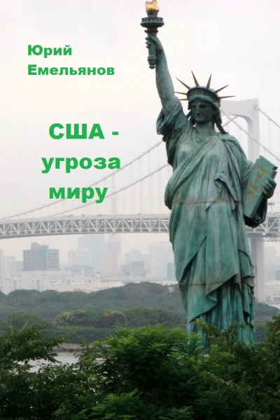 США  угроза миру