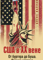 США в XX веке От бургера до Буша Полная история