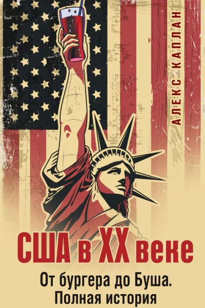 США в XX веке От бургера до Буша Полная история