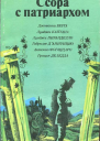 Ссора с патриархом