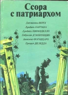 Ссора с патриархом