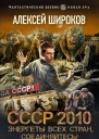 СССР 2010 Энергеты всех стран соединяйтесь  Алексей Широков