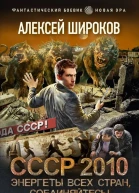 СССР 2010 Энергеты всех стран соединяйтесь  Алексей Широков
