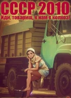 СССР 2010 Иди товарищ к нам в колхоз СИ