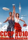 СССР 2010 Каждому по труду