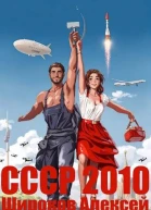 СССР 2010 Каждому по труду