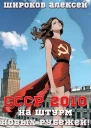 СССР 2010 На штурм новых рубежей СИ