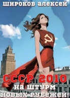 СССР 2010 На штурм новых рубежей СИ
