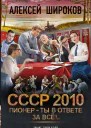 СССР 2010 Пионер  ты в ответе за всё  Алексей Широков