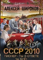СССР 2010 Пионер  ты в ответе за всё  Алексей Широков