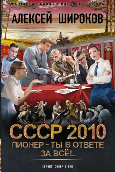 СССР 2010 Пионер  ты в ответе за всё  Алексей Широков