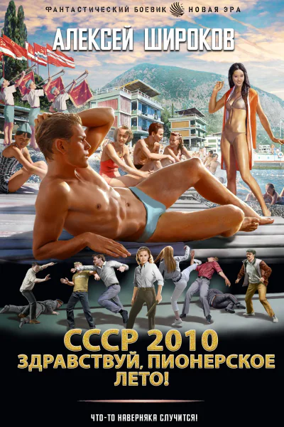 СССР 2010 Здравствуй пионерское лето  Алексей Широков