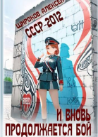 СССР2012 И вновь продолжается бой