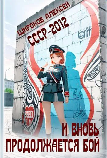СССР2012 И вновь продолжается бой
