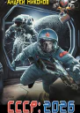 СССР 2026
