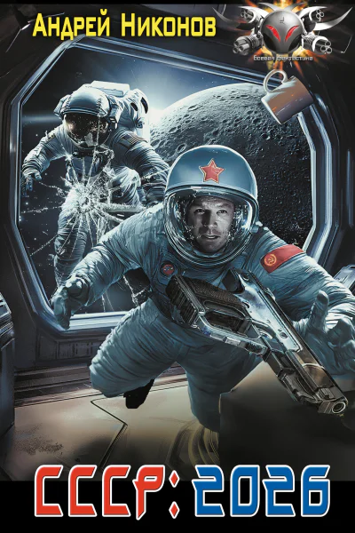 СССР 2026