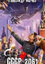 СССР 2061 СИ