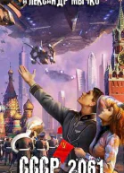 СССР 2061
