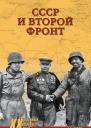СССР и Второй фронт