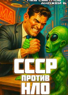 СССР против НЛО