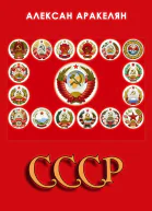 СССР социализм  преданная цивилизация