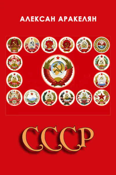 СССР социализм  преданная цивилизация