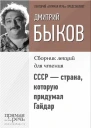 СССР  страна которую придумал Гайдар