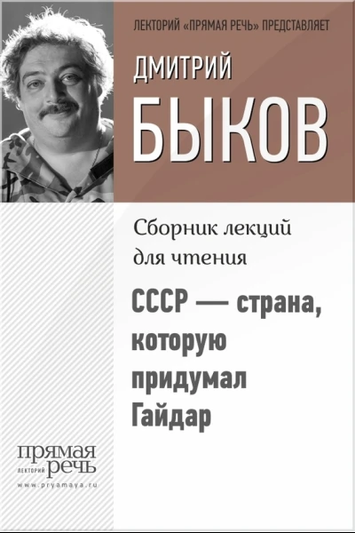 СССР  страна которую придумал Гайдар