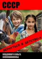 СССР вернуться в детство 4