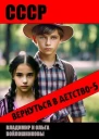 СССР вернуться в детство 5
