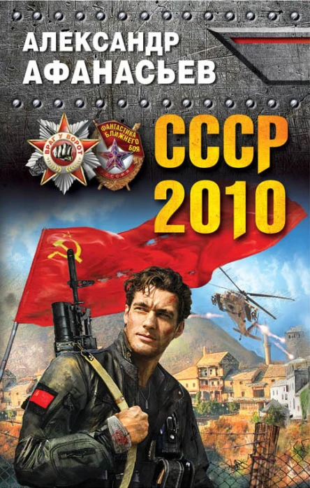 СССР2010